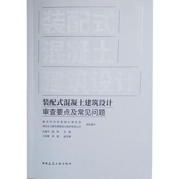 装配式混凝土建筑设计审查要点及常见问题 下载