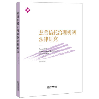 慈善信托治理机制法律研究 下载