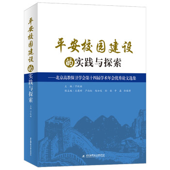 平安校园建设的实践与探索：北京高教保卫学会第十四届学术年会优秀论文选集 下载