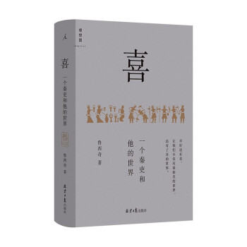 喜：一个秦吏和他的世界 下载