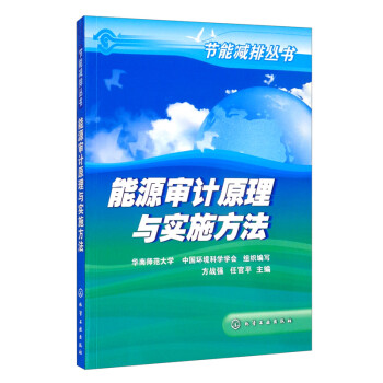 能源审计原理与实施方法/节能减排丛书 下载