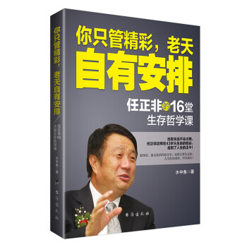 你只管精彩，老天自有安排 任正非的16堂生存哲学课 下载