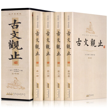 古文观止（套装共4册 国学典藏版 精注精译） 下载