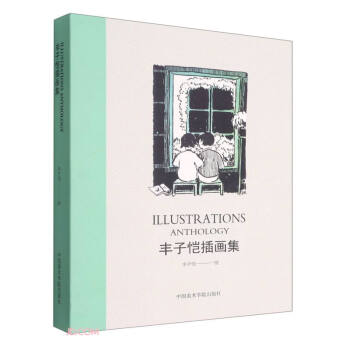 丰子恺插画集 下载