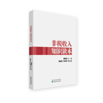 非税收入知识读本 下载
