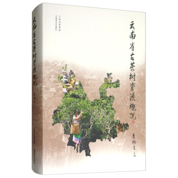 云南省古茶树资源概况 下载