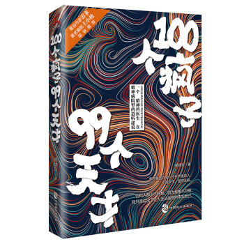 100个疯子99个天才（精神病院里的魔性见闻。《心理罪》雷米、《面具》《小大夫》王小枪推荐） 下载
