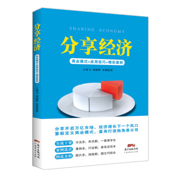 分享经济：商业模式+应用技巧+精彩案例 下载