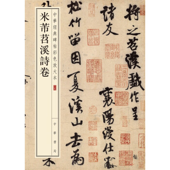 中华经典碑帖彩色放大本：米芾苕溪诗卷 下载