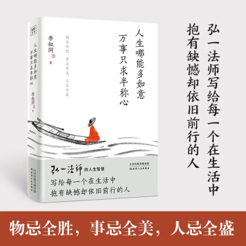 人生哪能多如意，万事只求半称心：弘一法师人生智慧的精粹，写给每一个在生活中抱有缺憾却依旧前行的人！ 下载