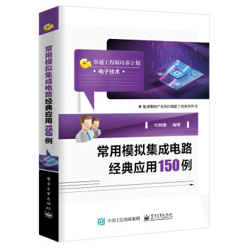 常用模拟集成电路经典应用150例 下载