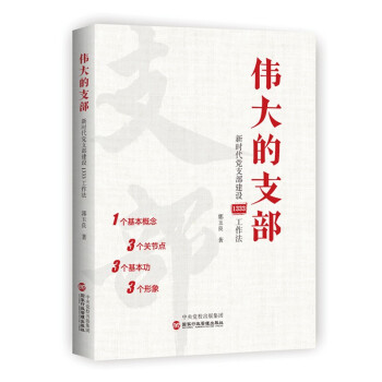 伟大的支部：新时代党支部建设1333工作法 下载