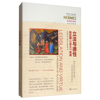 立法与德性：柏拉图《法义》发微 [Legislation and Virtue A Readign of Plato's Laws] 下载