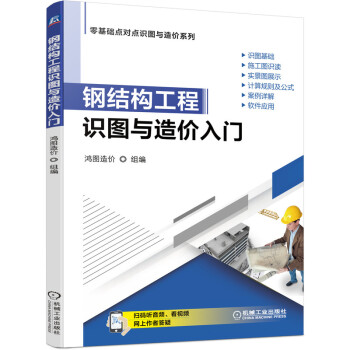钢结构工程识图与造价入门 下载