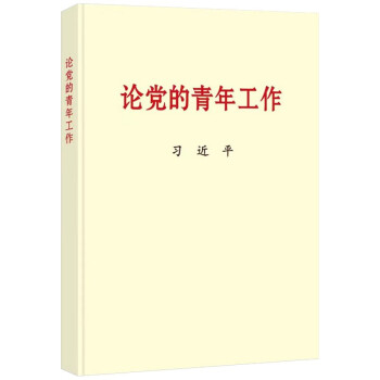 论党的青年工作 普及本 下载