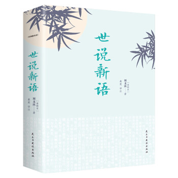 世说新语（经典随身读） 下载