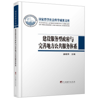 建设服务型政府与完善地方公共服务体系 下载