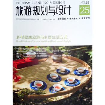 旅游规划与设计25——乡村健康旅游与乡居生活方式 下载