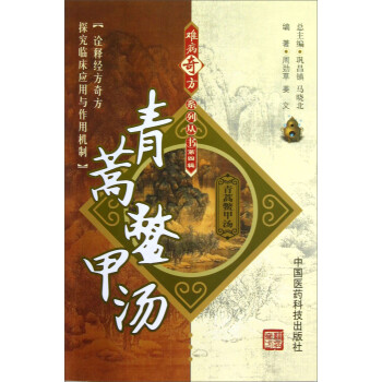 青蒿鳖甲汤 下载