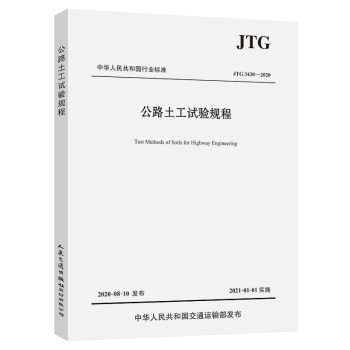 公路土工试验规程（JTG 3430—2020） 下载