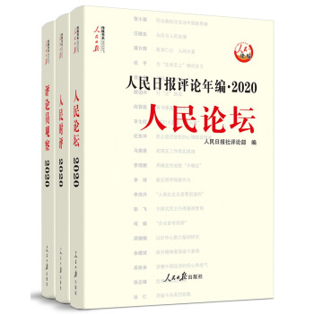 人民日报评论年编·2020（人民论坛、人民时评、评论员观察） 下载