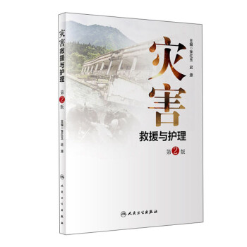 灾害救援与护理（第2版） 下载
