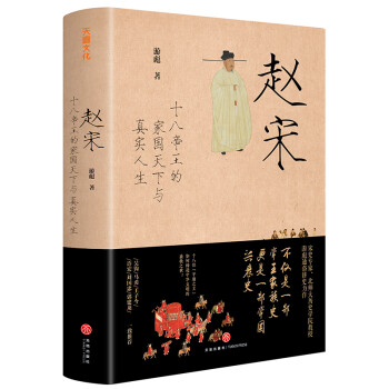 赵宋：十八帝王的家国天下与真实人生 下载