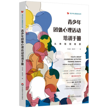 青少年团体心理活动培训手册：从体验到收获 下载