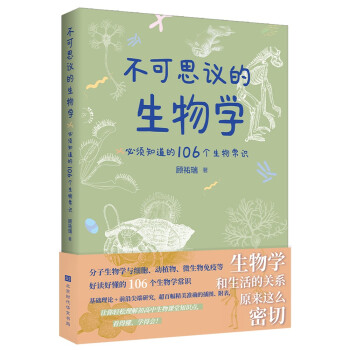 不可思议的生物学 : 必须知道的106个生物常识 下载