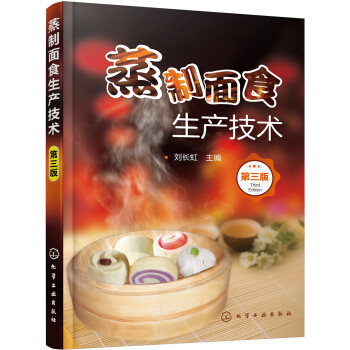 蒸制面食生产技术（第三版） 下载