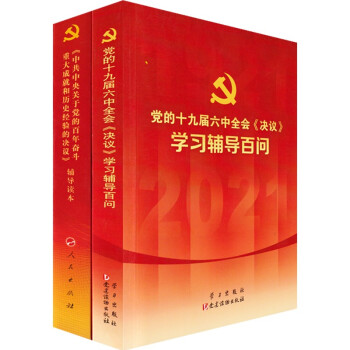党的十九届六中全会《决议》学习辅导百问+辅导读本 下载