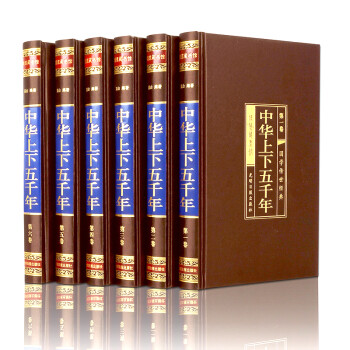 中华上下五千年（全六卷 绸面精装插盒珍藏版） 下载