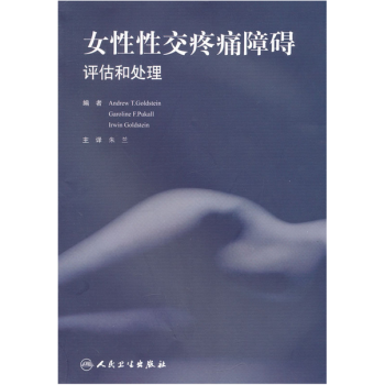 女性性交疼痛障碍·评估和处理(翻译版) 下载