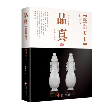 品真：凝脂美玉——和田玉 下载