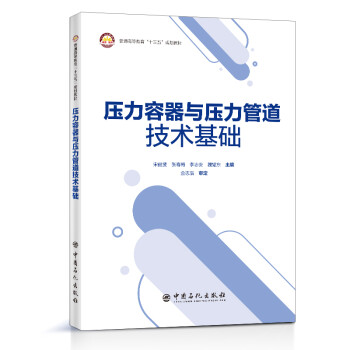 压力容器与压力管道技术基础 过程装备 压力容器与管道 下载