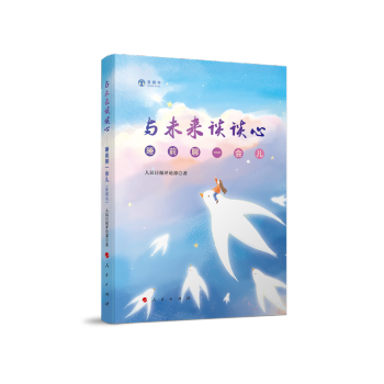 与未来谈谈心——睡前聊一会儿（音频书） 下载