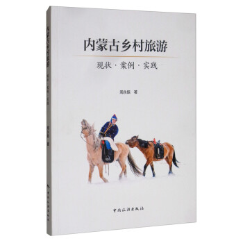 内蒙古乡村旅游：现状·案例·实践 下载