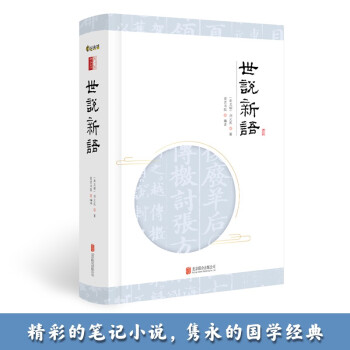 世说新语（全1册） 下载