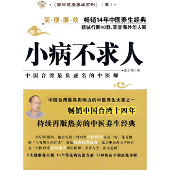 小病不求人（国粹健康养生系列） 下载