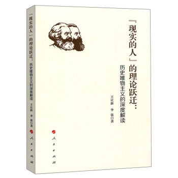 “现实的人”的理论跃迁：历史唯物主义的深度解读 下载