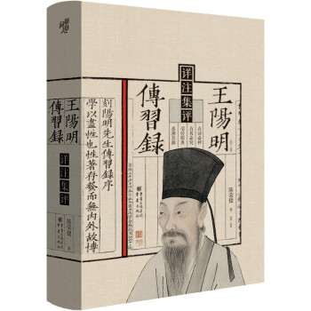 王阳明传习录详注集评(全面了解王阳明哲学思想的经典入门书) 下载