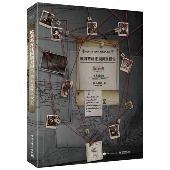 欧利蒂丝庄园调查报告：第五人格艺术设定集（精装版）场景设定集+剪报+邀请函+专属随从 下载