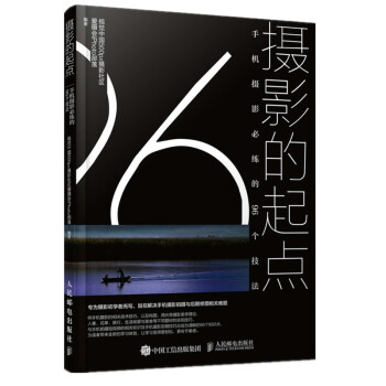 摄影的起点 手机摄影必练的96个技法（摄影客出品） 下载