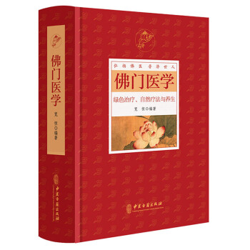 佛门医学 绿色治疗、自然疗法与养生 下载