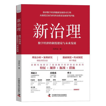 新治理：数字经济的制度建设与未来发展 下载