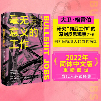 【包邮】毫无意义的工作 狗屁工作中文版 项飙、刘擎、梁永安 推荐 下载