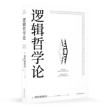 逻辑哲学论（对不可说的，我们必须报以沉默。） 下载