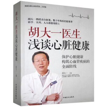 胡大一医生浅谈心脏健康（大字版） 下载