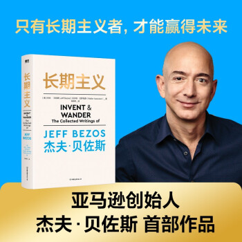 长期主义 亚马逊创始人杰夫·贝佐斯首部作品 下载