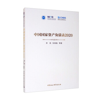 中国国家资产负债表2020 中国经济发展与运行 可持续发展 经济研究 中国财富构成与负债情况 下载